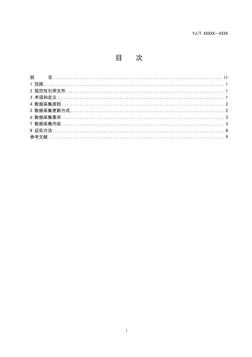 《应急抢险救灾物资数据采集规范》（征求意见稿）第2页