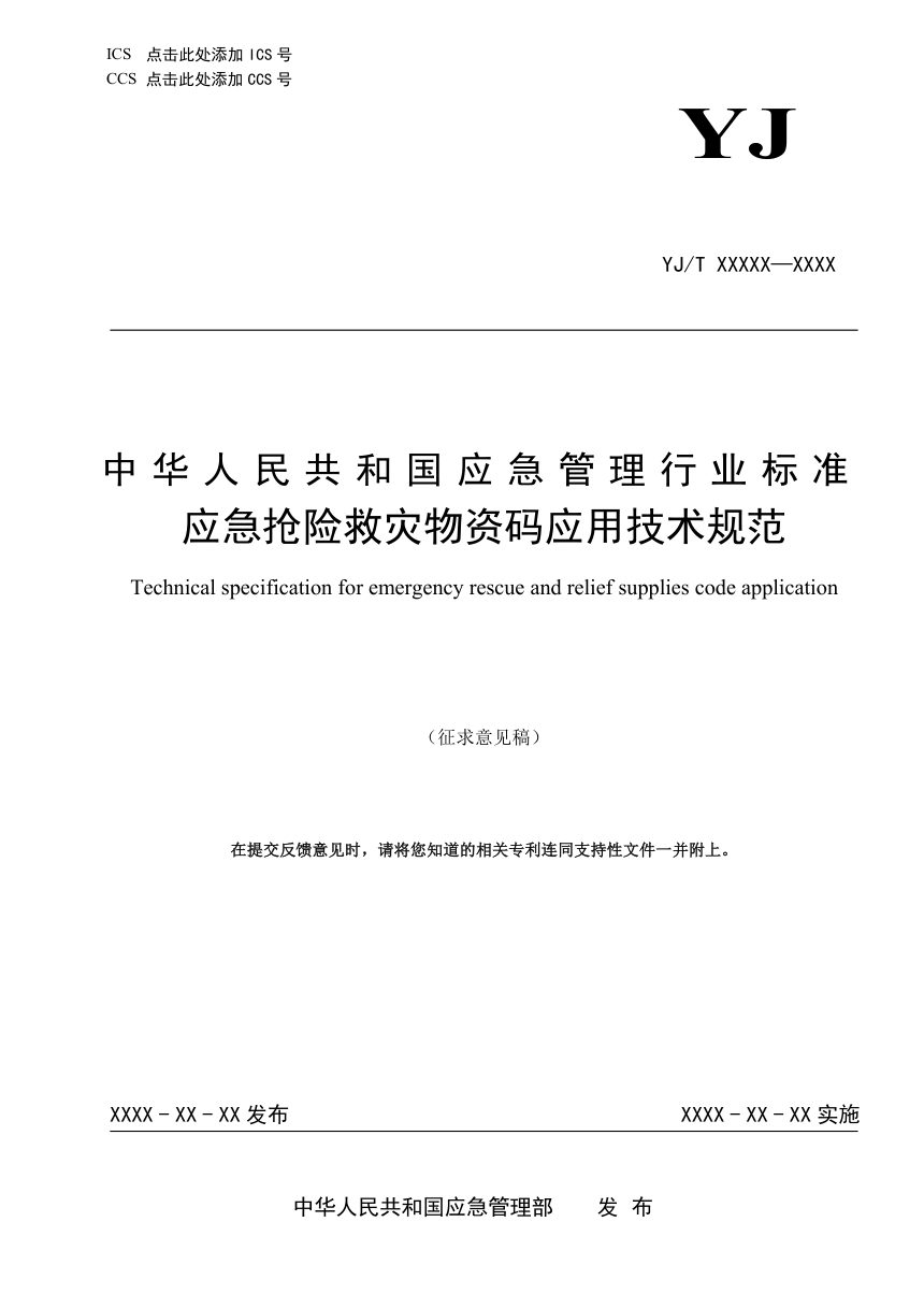 《应急抢险救灾物资码应用技术规范》（征求意见稿）第1页