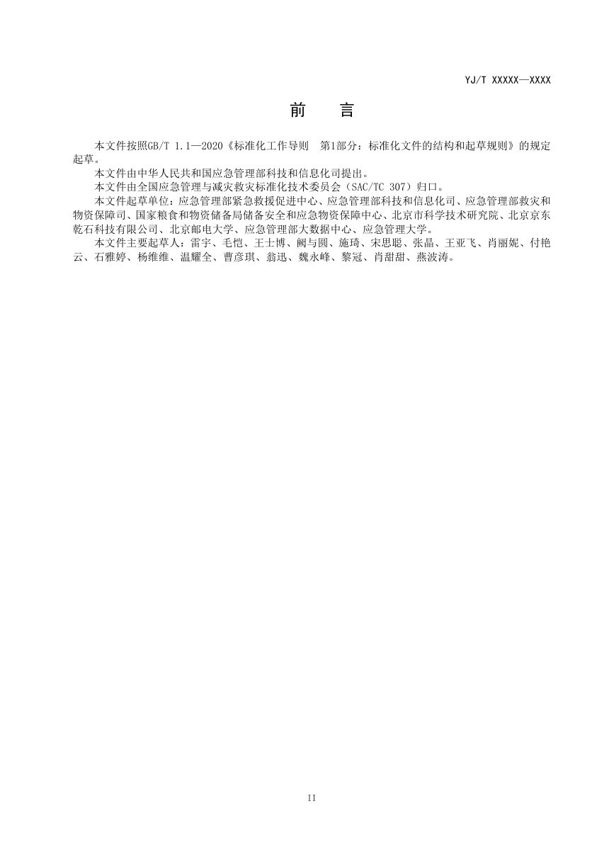 《应急抢险救灾物资码应用技术规范》（征求意见稿）第3页