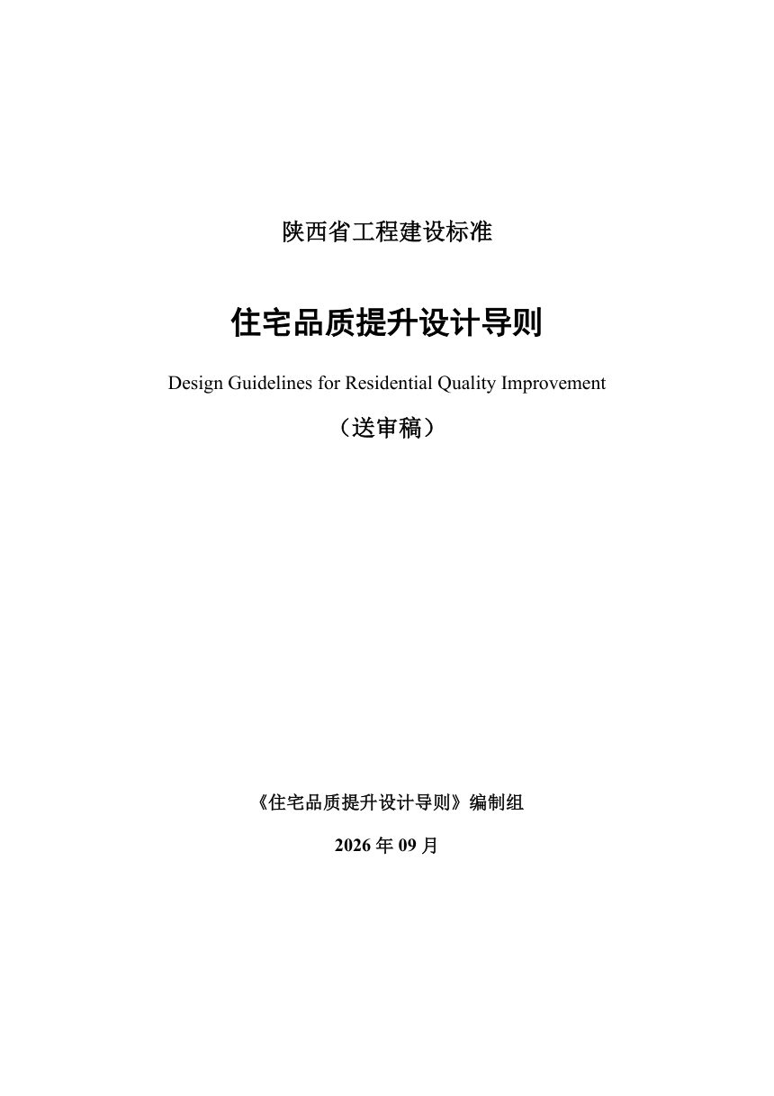 陕西省《住宅品质提升设计导则》（送审稿）第1页