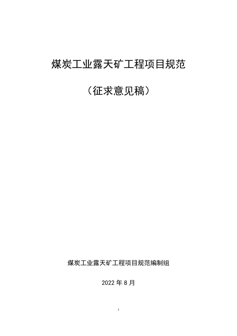 《煤炭工业露天矿工程项目规范》（征求意见稿）第1页