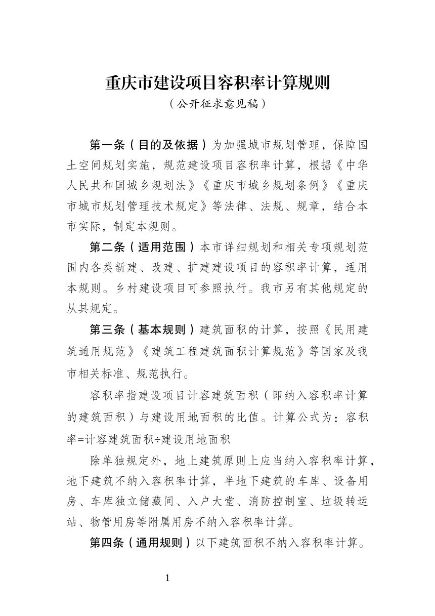 重庆市建设项目容积率计算规则（公开征求意见稿）第1页