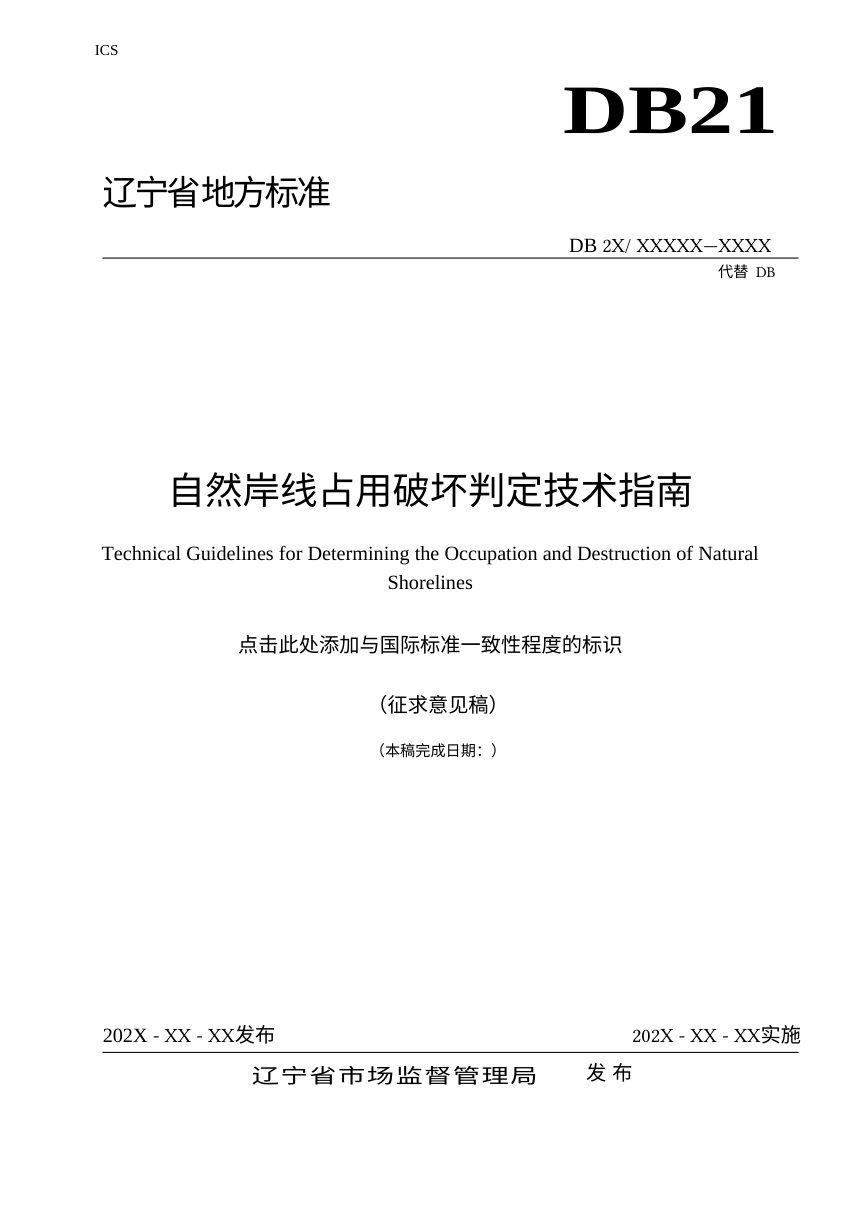 辽宁省《自然岸线占用破坏判定技术指南》（征求意见稿）第1页