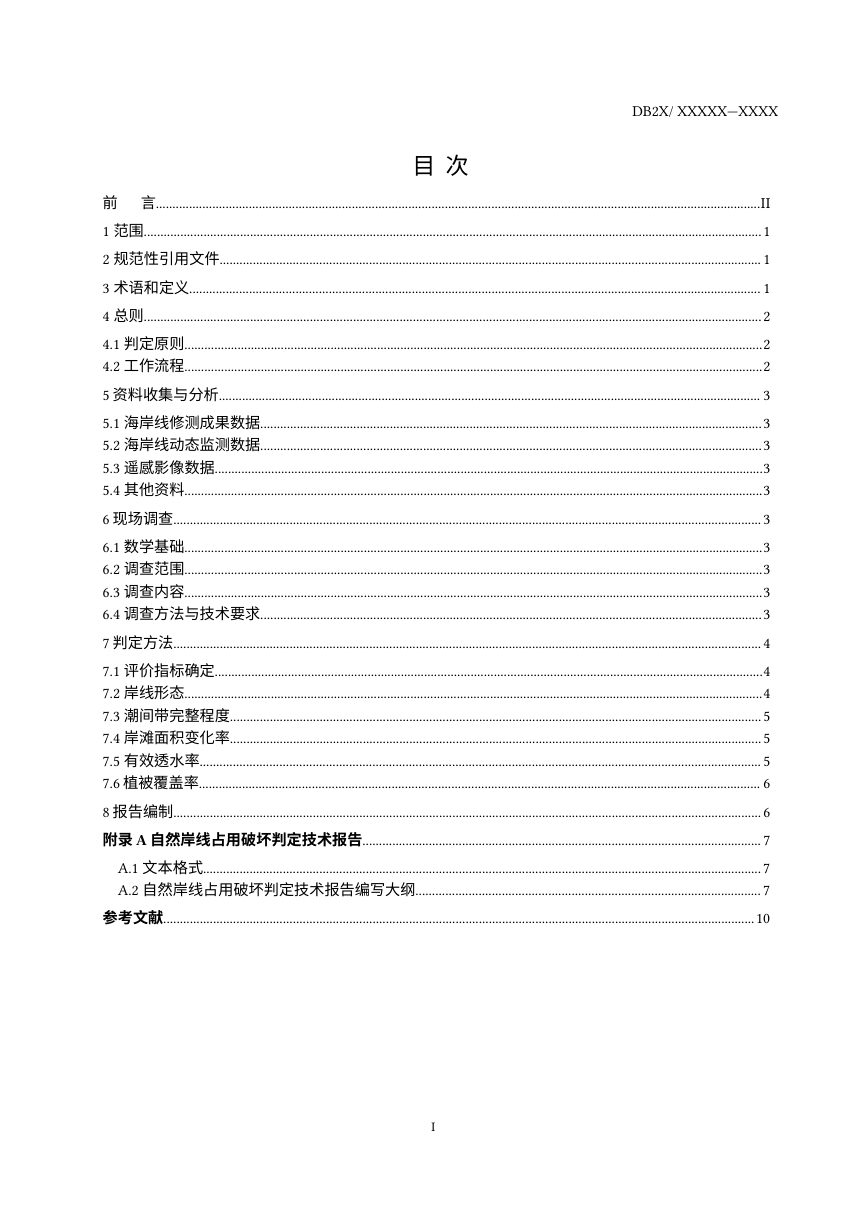 辽宁省《自然岸线占用破坏判定技术指南》（征求意见稿）第2页