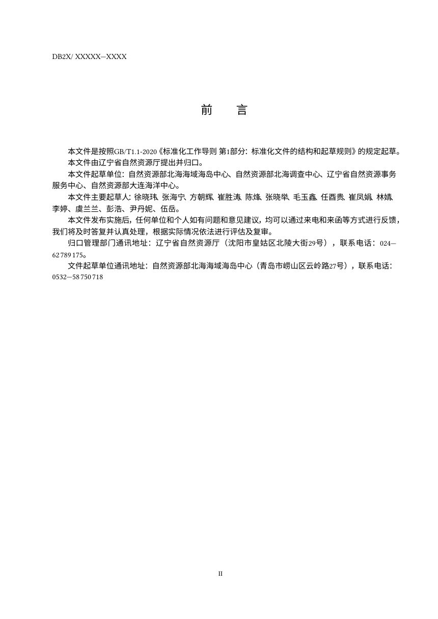辽宁省《自然岸线占用破坏判定技术指南》（征求意见稿）第3页