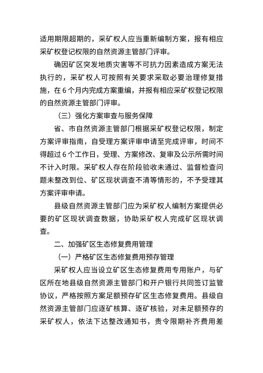 辽宁省自然资源厅《关于加强矿区生态修复工作的通知》（征求意见稿）第2页