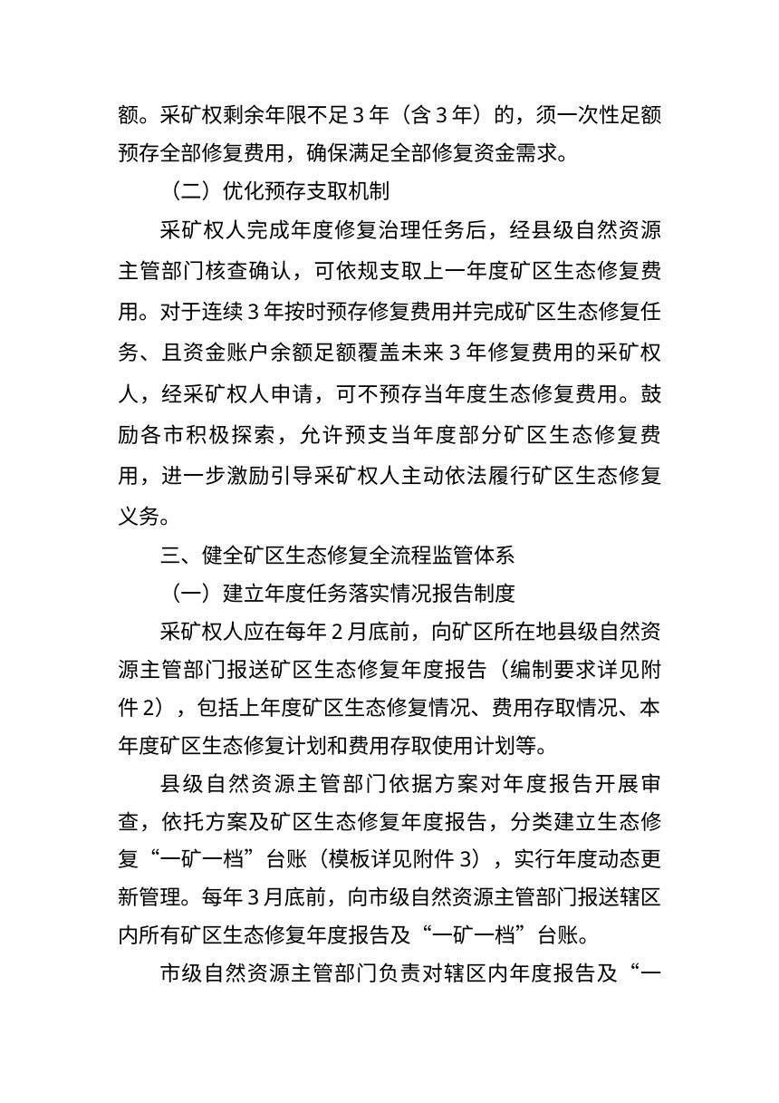 辽宁省自然资源厅《关于加强矿区生态修复工作的通知》（征求意见稿）第3页