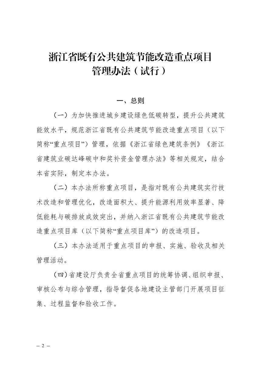 浙江省既有公共建筑节能改造重点项目管理办法（试行）第2页