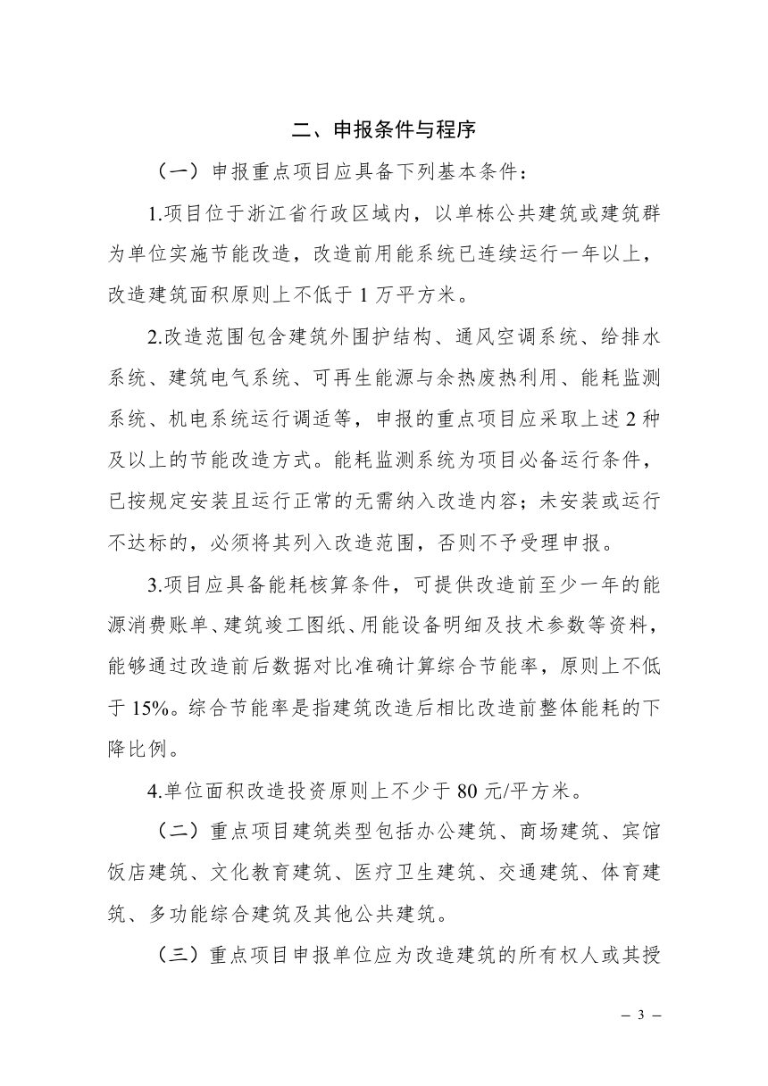 浙江省既有公共建筑节能改造重点项目管理办法（试行）第3页