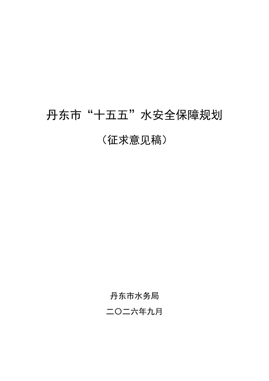 丹东市“十五五”水安全保障规划（征求意见稿）第1页
