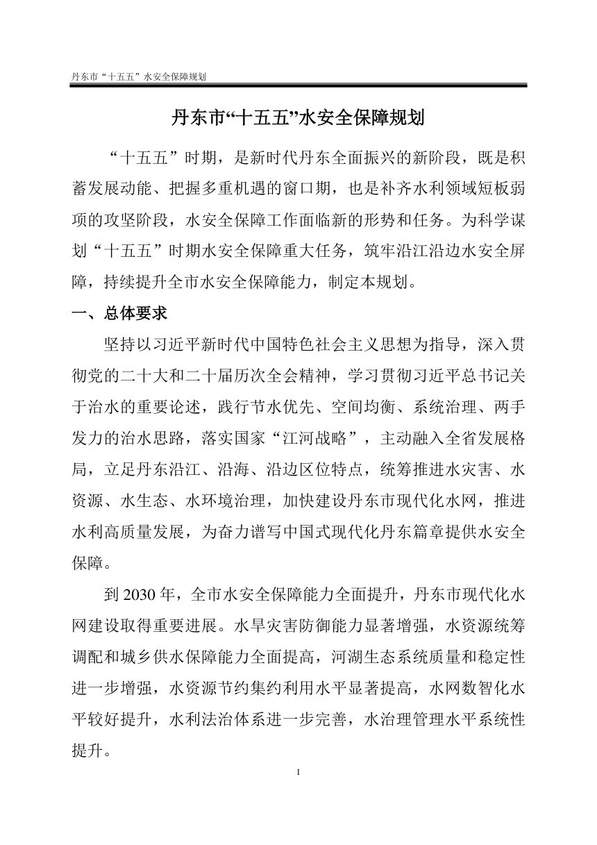 丹东市“十五五”水安全保障规划（征求意见稿）第2页