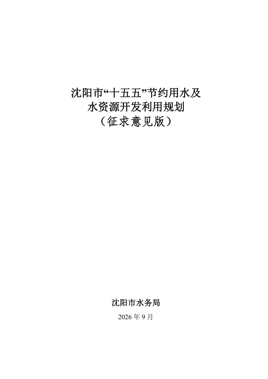 沈阳市“十五五”节约用水及水资源开发利用规划（征求意见稿）第1页