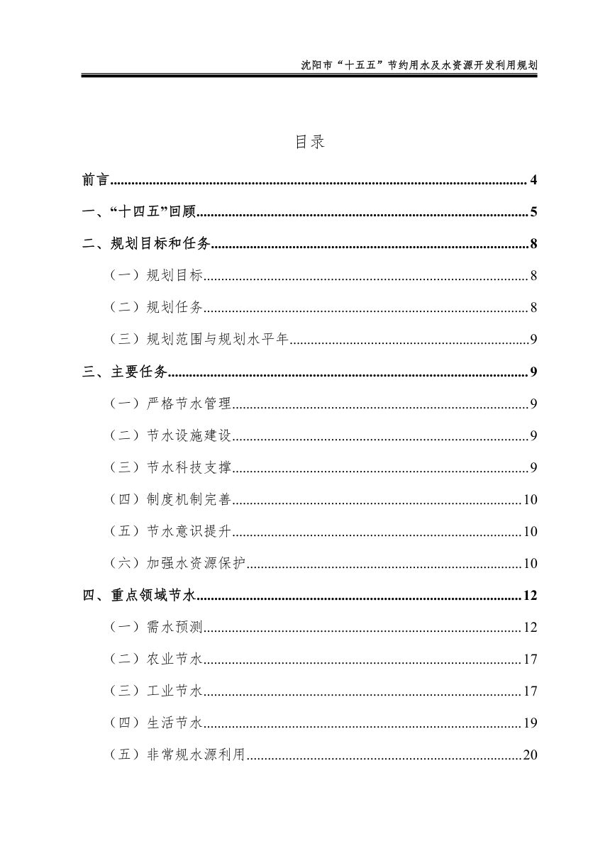 沈阳市“十五五”节约用水及水资源开发利用规划（征求意见稿）第2页