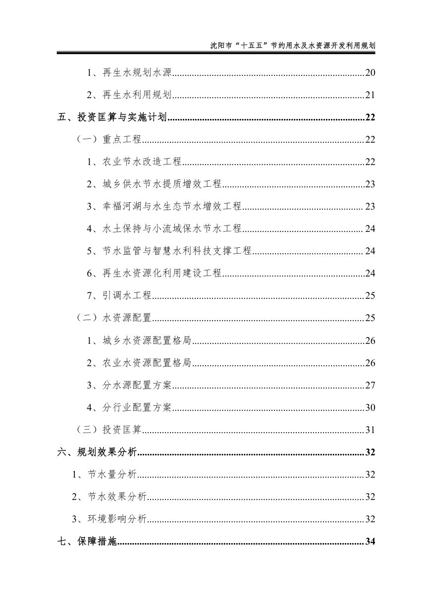 沈阳市“十五五”节约用水及水资源开发利用规划（征求意见稿）第3页