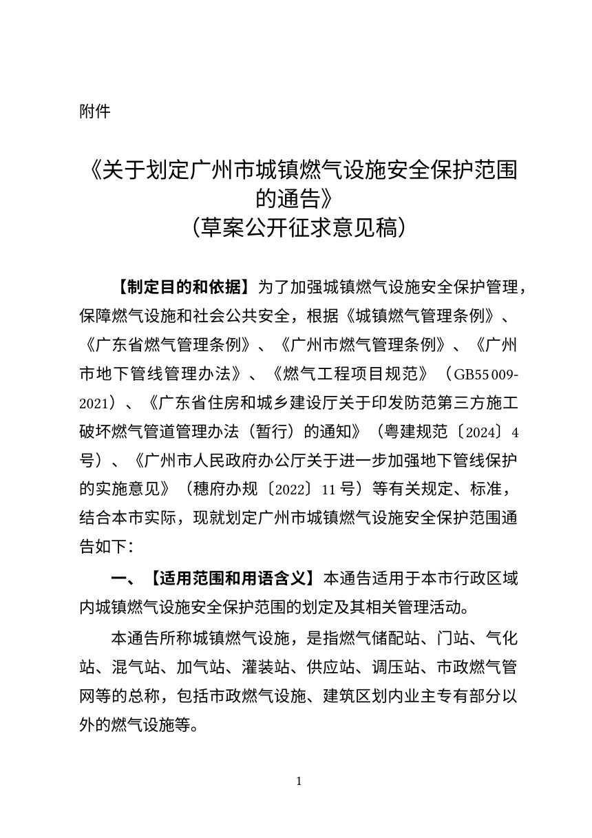 广州市城市管理和综合执法局《关于划定广州市城镇燃气设施安全保护范围的通告》（草案公开征求意见稿）第1页