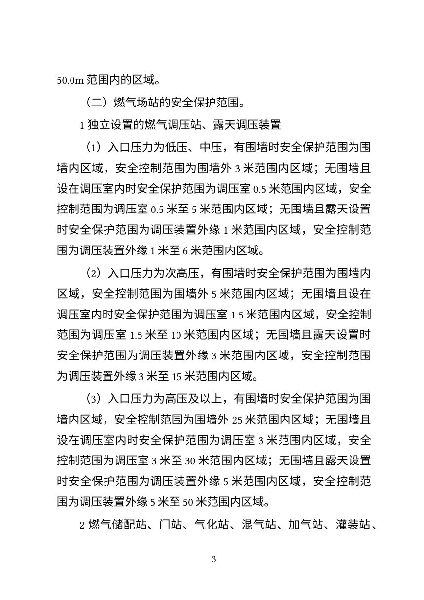 广州市城市管理和综合执法局《关于划定广州市城镇燃气设施安全保护范围的通告》（草案公开征求意见稿）第3页