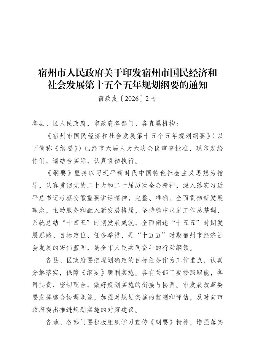 宿州市国民经济和社会发展第十五个五年规划纲要第1页