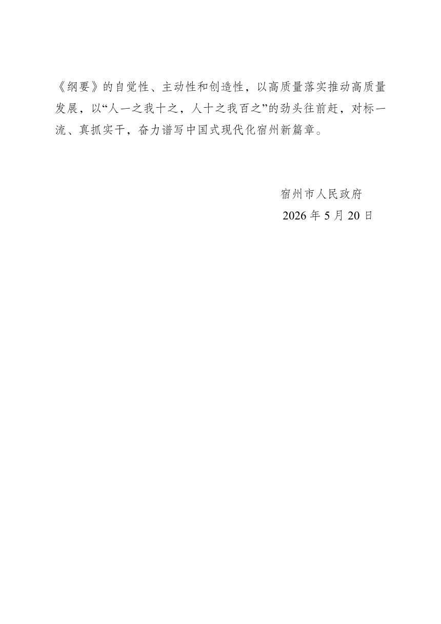宿州市国民经济和社会发展第十五个五年规划纲要第2页