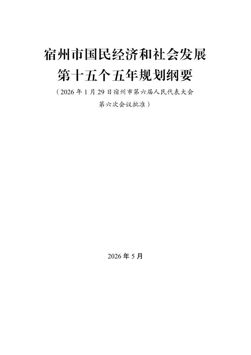 宿州市国民经济和社会发展第十五个五年规划纲要第3页