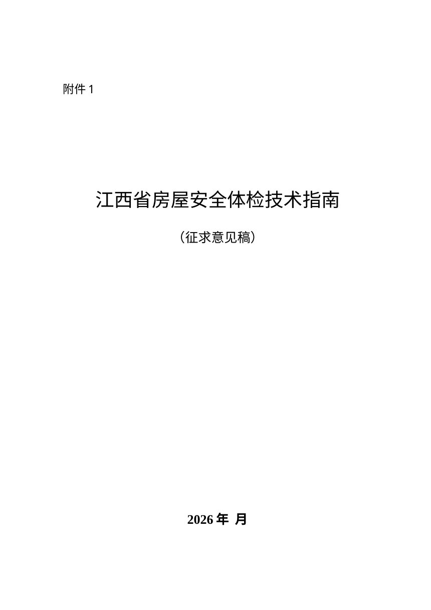 江西省房屋安全体检技术指南（征求意见稿）第1页