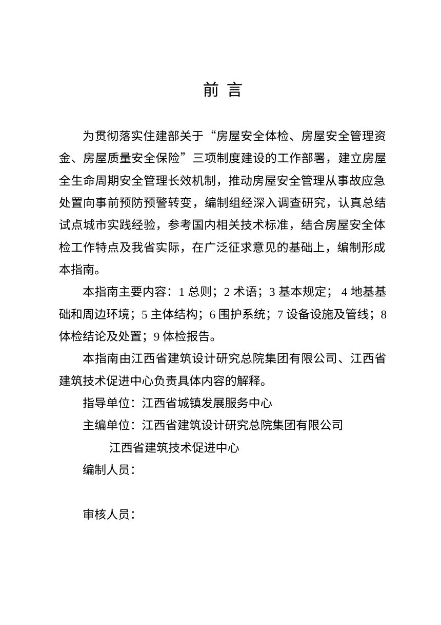 江西省房屋安全体检技术指南（征求意见稿）第3页