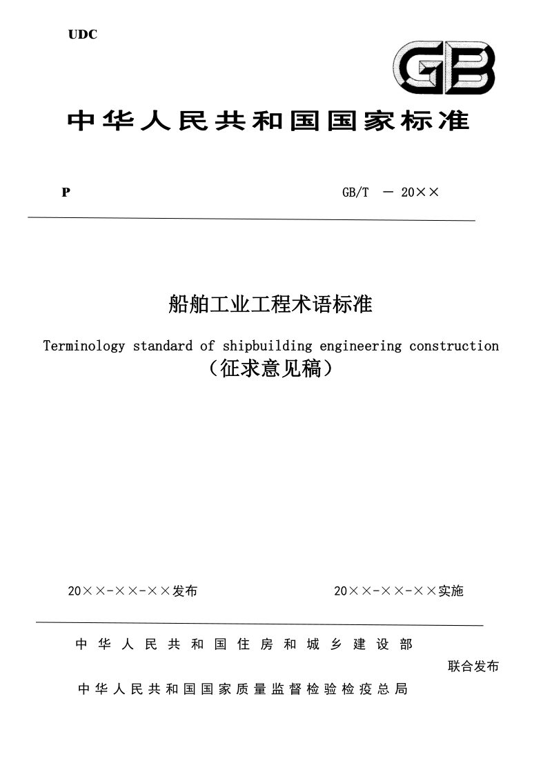 《船舶工业工程术语标准》（征求意见稿）第1页