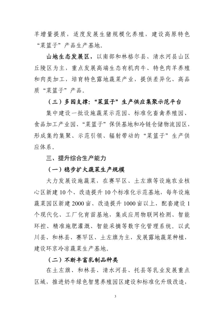 呼和浩特市“十五五”“菜篮子”工程建设规划（征求意见稿）第3页