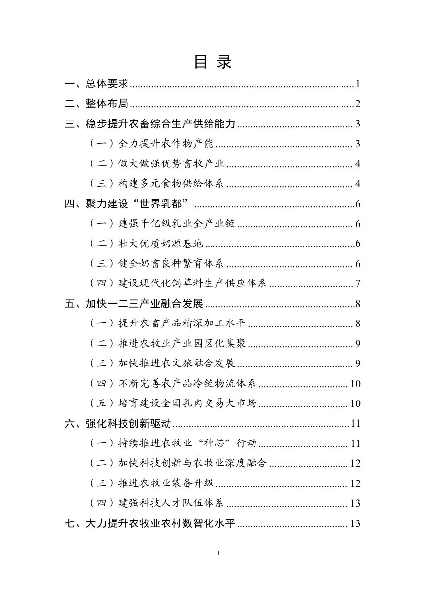 呼和浩特市“十五五”加快推进农牧业农村现代化发展规划（征求意见稿）第2页