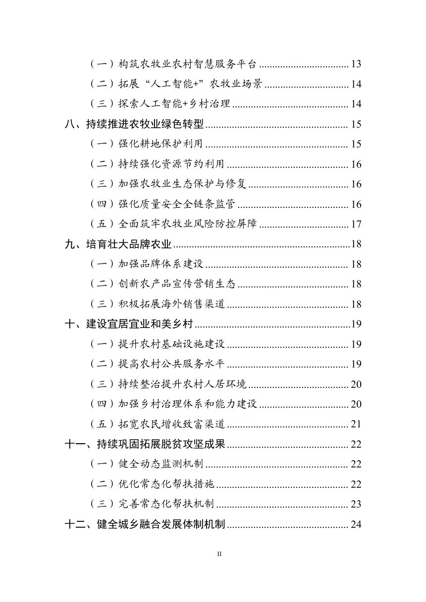呼和浩特市“十五五”加快推进农牧业农村现代化发展规划（征求意见稿）第3页