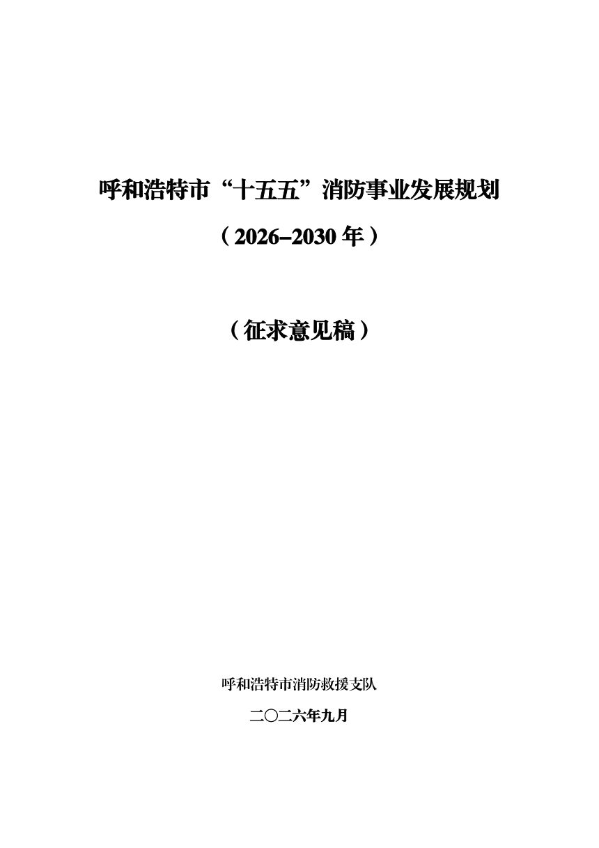 呼和浩特市“十五五”消防事业发展规划（征求意见稿）第1页