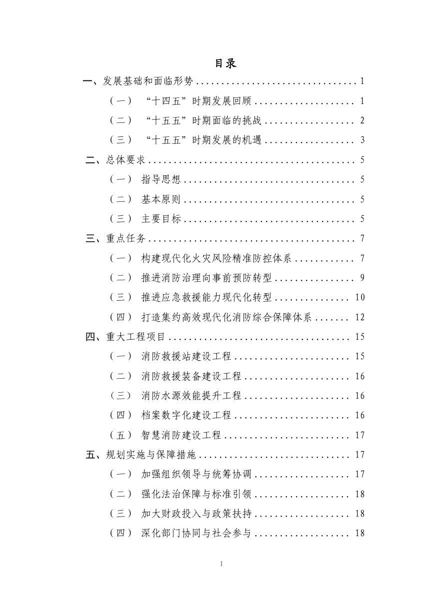 呼和浩特市“十五五”消防事业发展规划（征求意见稿）第3页