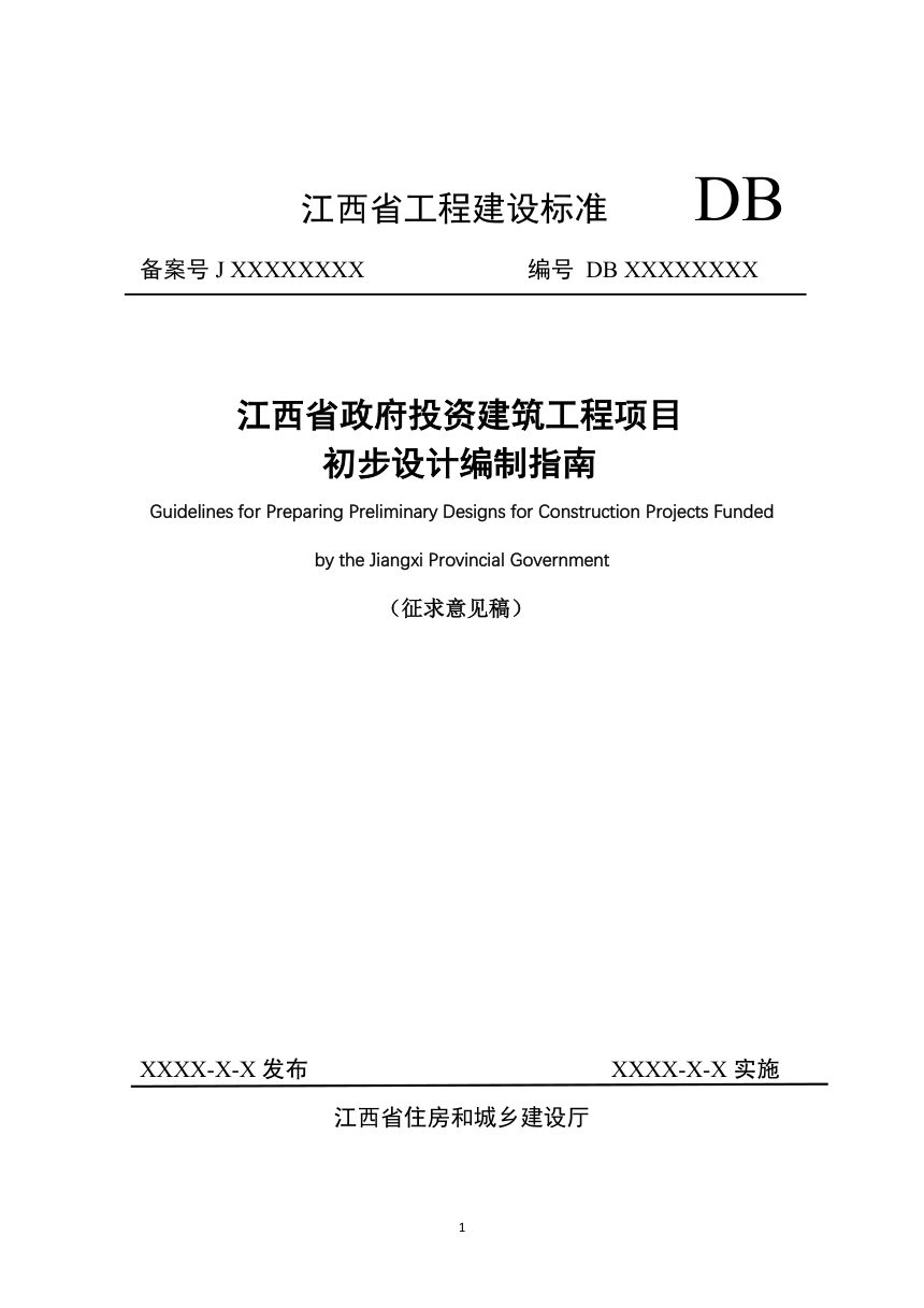 江西省《政府投资建筑工程项目初步设计编制指南》（征求意见稿）第1页