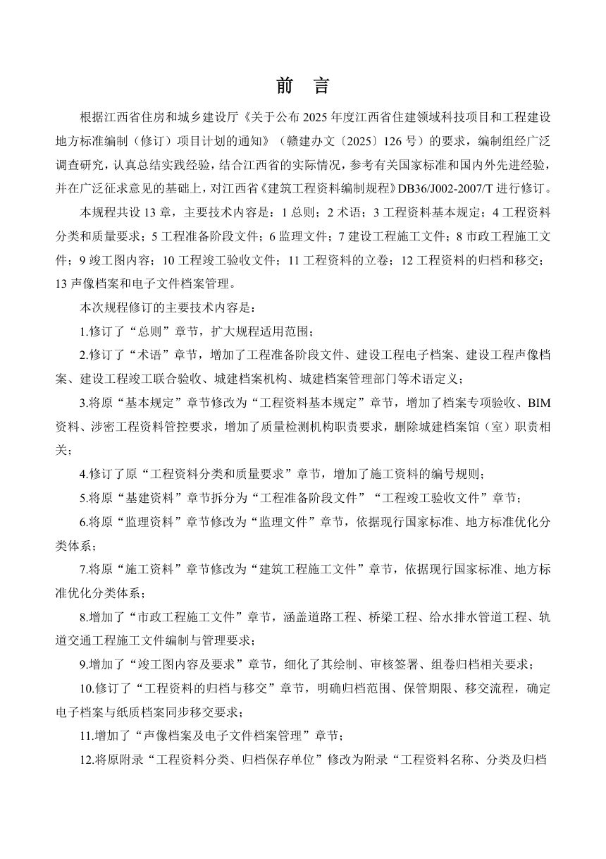 江西省《建筑与市政工程资料编制规程》（征求意见稿）第2页