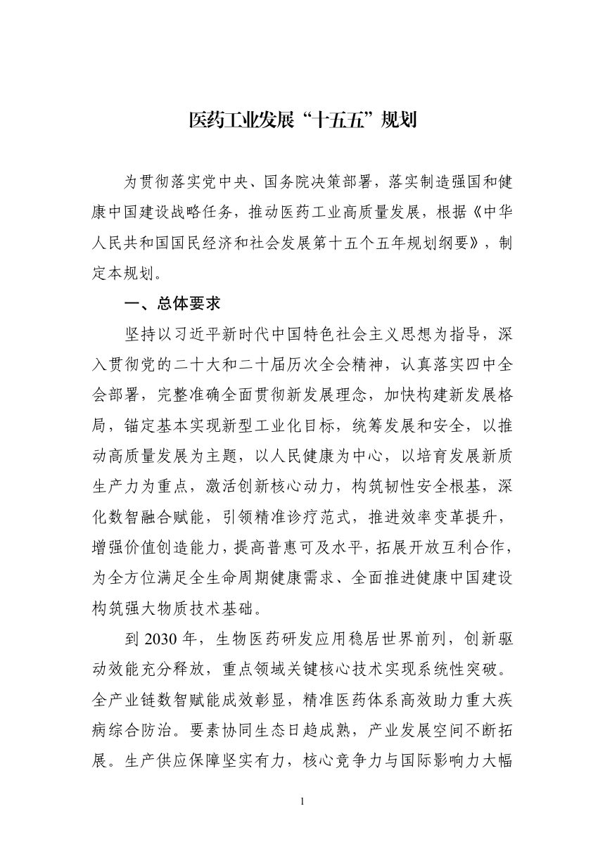 医药工业发展“十五五”规划第1页