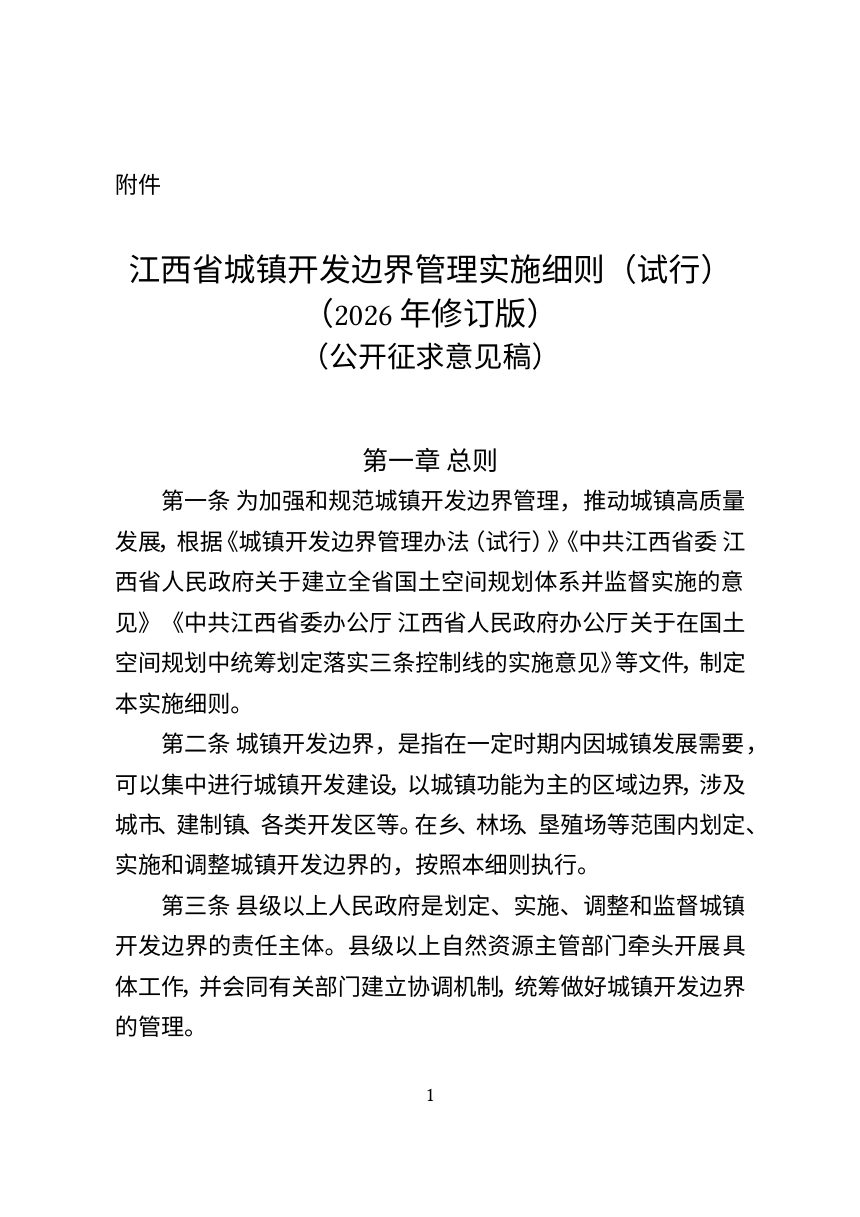 江西省城镇开发边界管理实施细则（试行）2026年修订版征求意见稿第1页