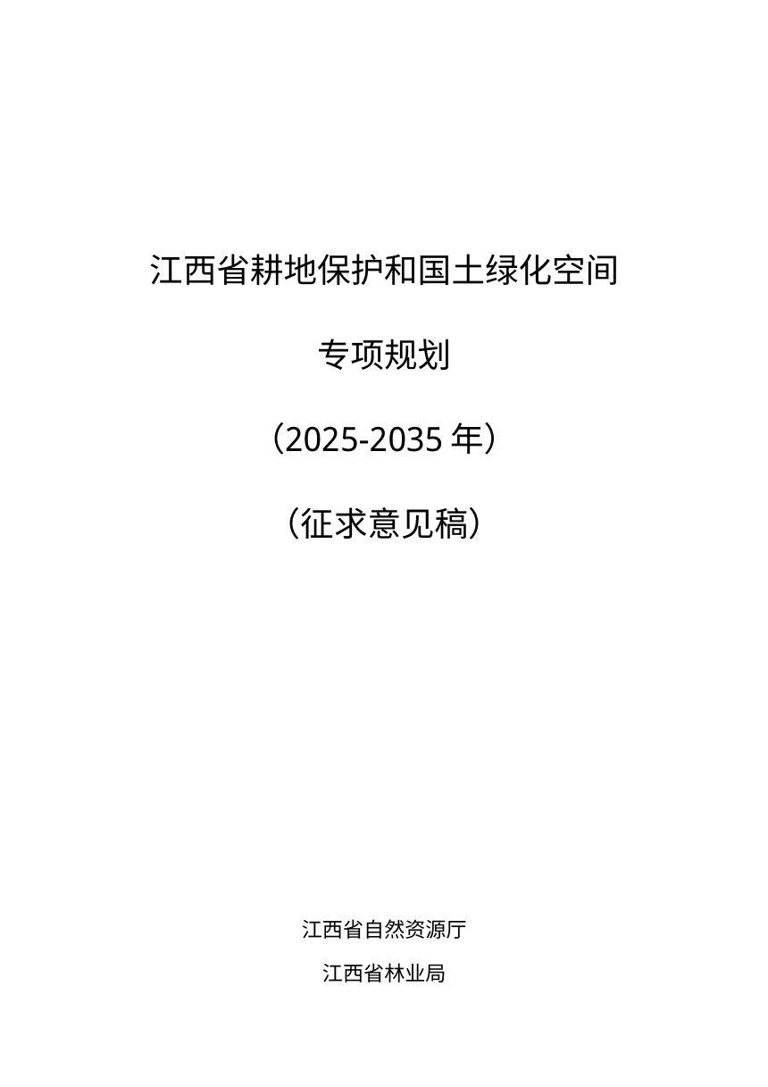 江西省耕地保护和国土绿化空间专项规划（2025-2035年）征求意见稿第1页