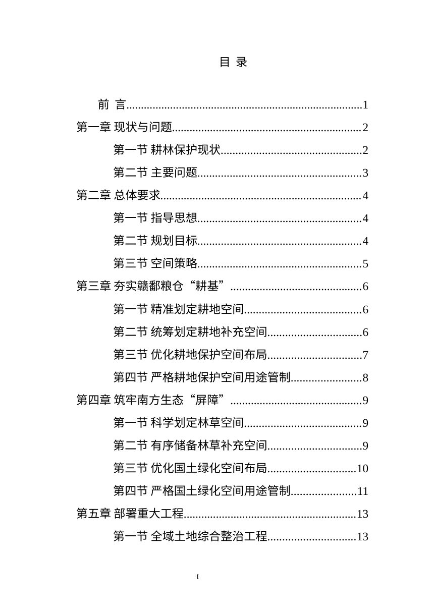 江西省耕地保护和国土绿化空间专项规划（2025-2035年）征求意见稿第3页