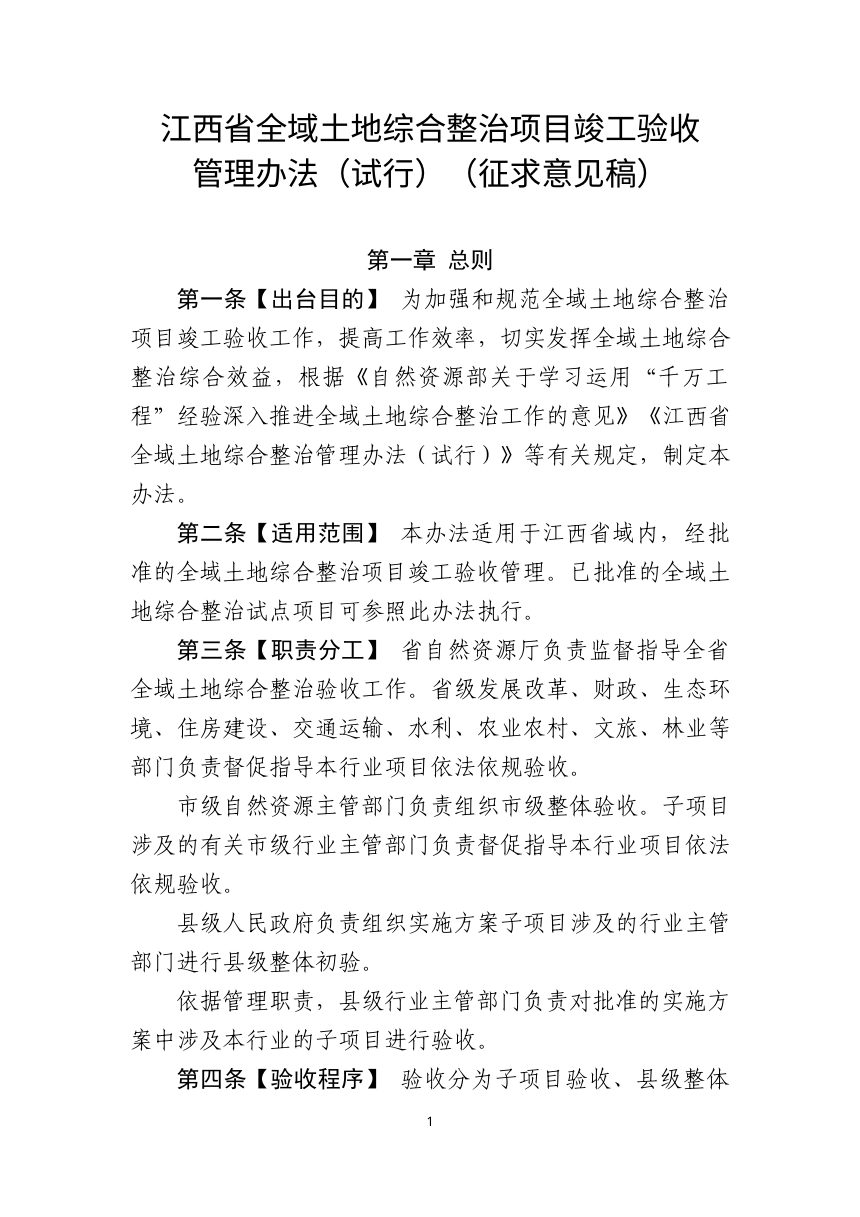 江西省全域土地综合整治项目竣工验收管理办法（试行，征求意见稿）第1页