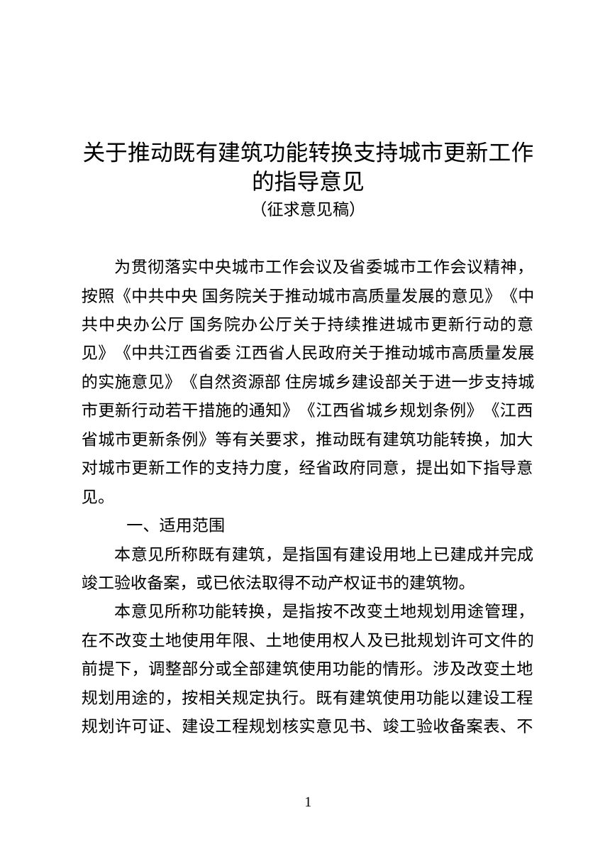 江西省自然资源厅《关于推动既有建筑功能转换支持城市更新工作的指导意见》（征求意见稿）第1页