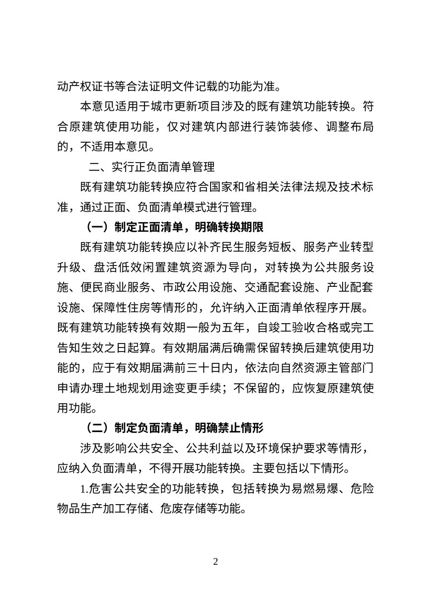 江西省自然资源厅《关于推动既有建筑功能转换支持城市更新工作的指导意见》（征求意见稿）第2页
