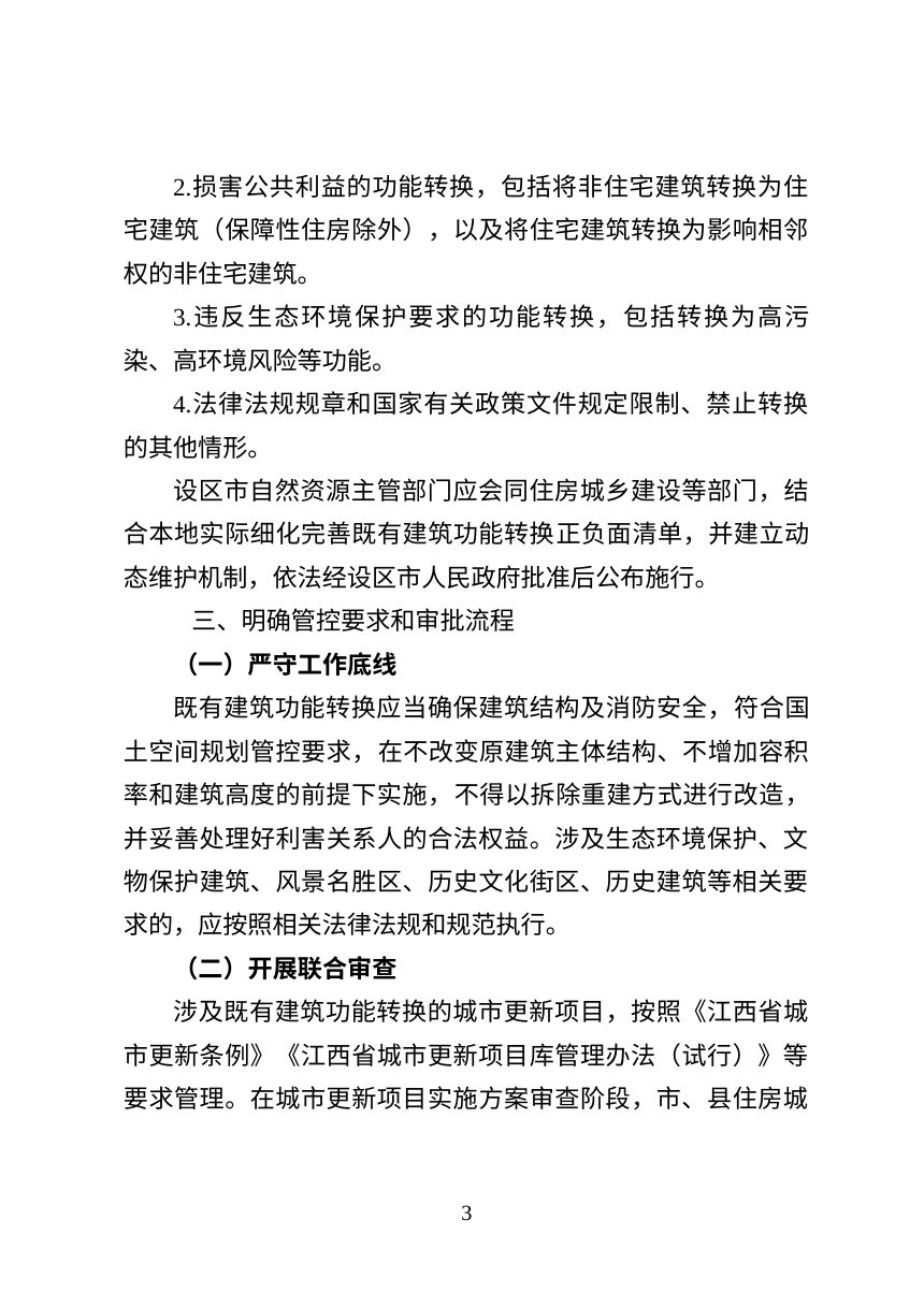 江西省自然资源厅《关于推动既有建筑功能转换支持城市更新工作的指导意见》（征求意见稿）第3页