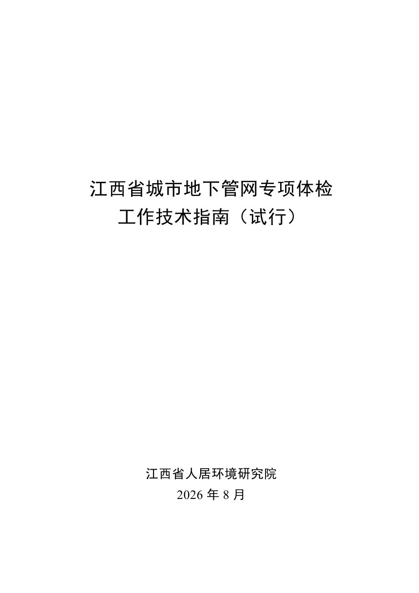 江西省城市地下管网专项体检工作技术指南（试行）第1页
