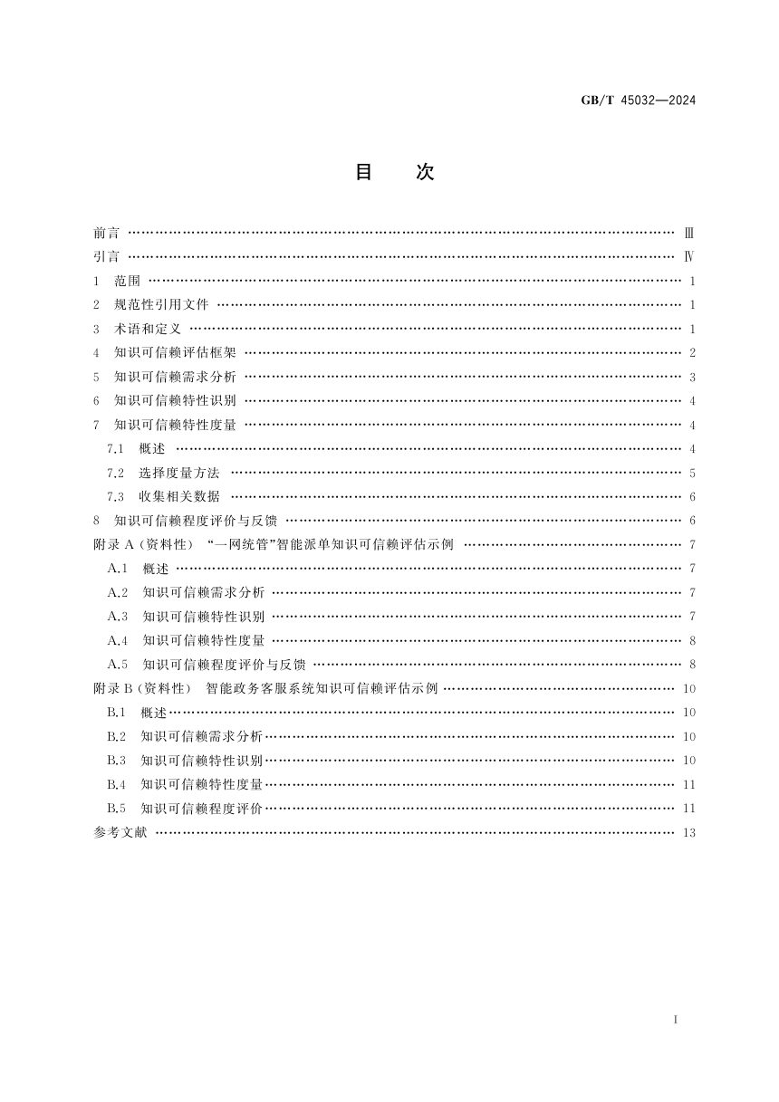 《智慧城市 面向城市治理的知识可信赖评估框架》GB/T 45032-2024第3页