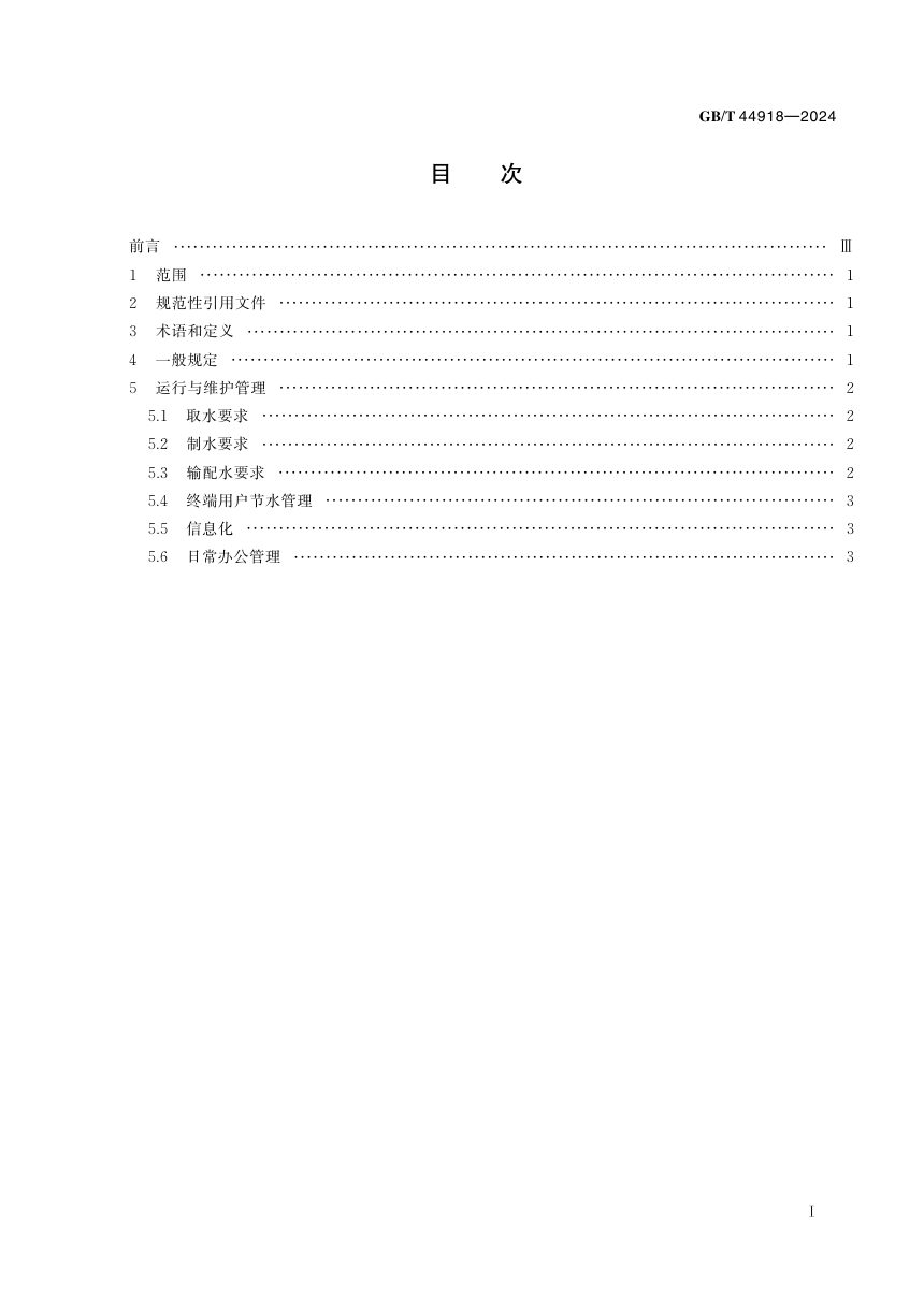 《城镇供水单位节水管理规范》GB/T 44918-2024第3页
