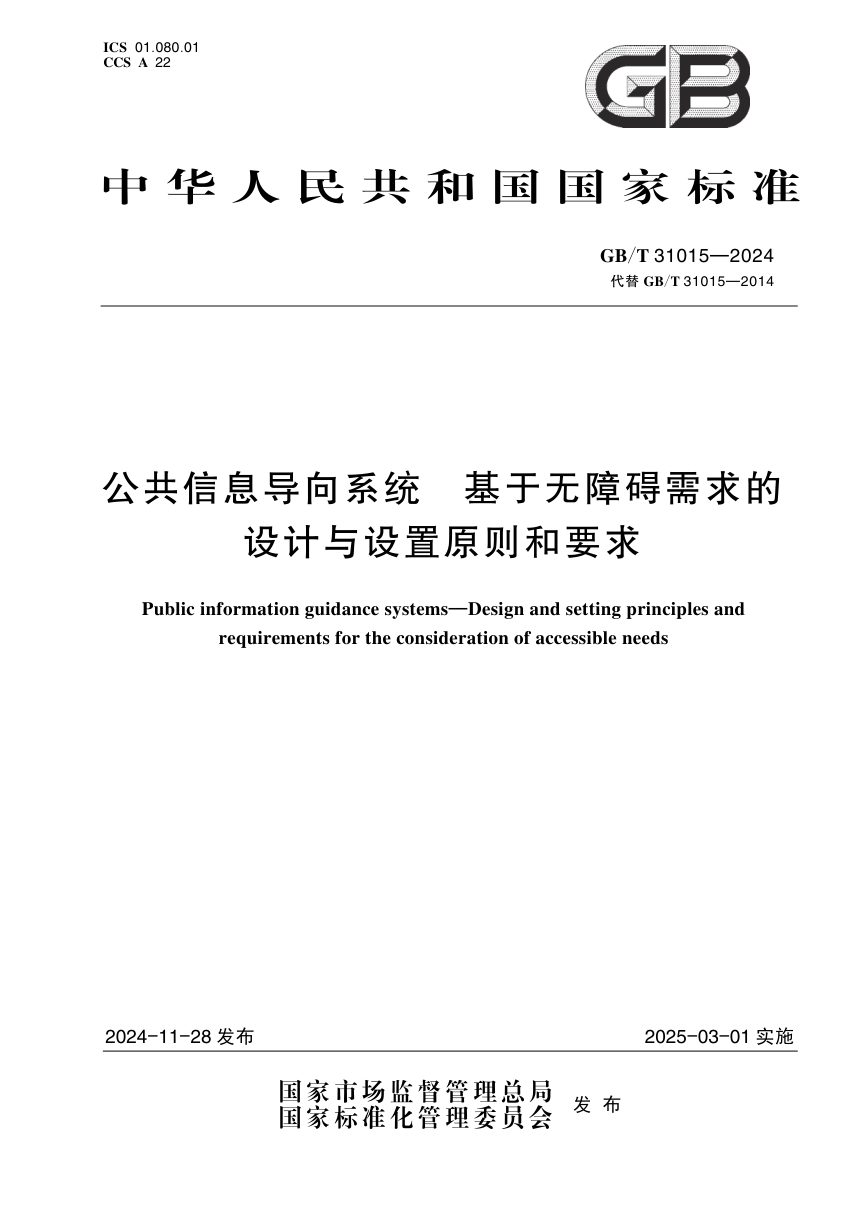 《公共信息导向系统 基于无障碍需求的设计与设置原则和要求》GB/T 31015-2024第1页