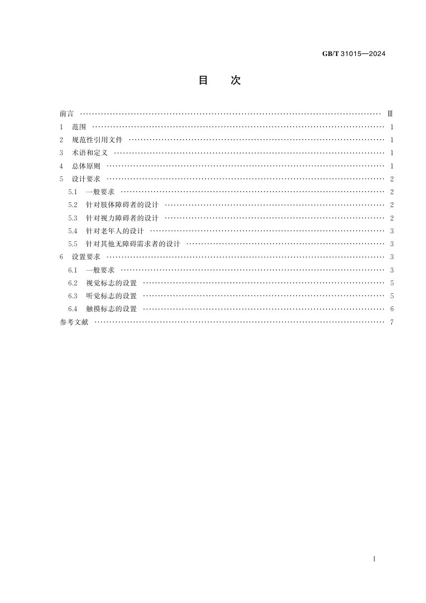 《公共信息导向系统 基于无障碍需求的设计与设置原则和要求》GB/T 31015-2024第3页