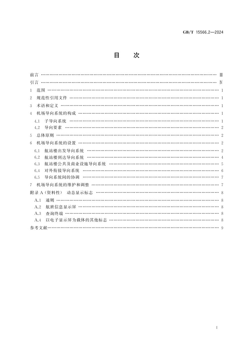 《公共信息导向系统 设置原则与要求 第2部分：民用机场》GB/T 15566.2-2024第3页