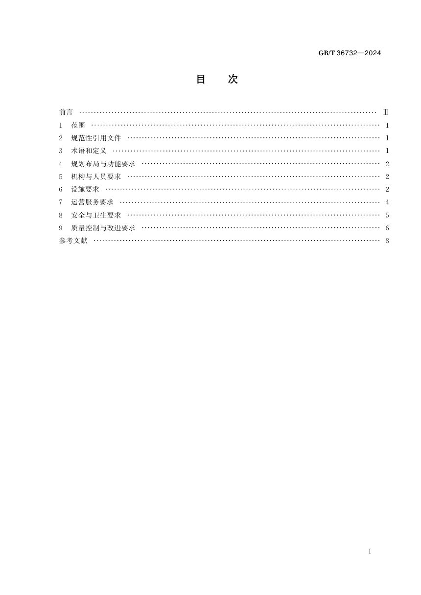 《生态休闲养生基地建设和运营服务规范》GB/T 36732-2024第3页