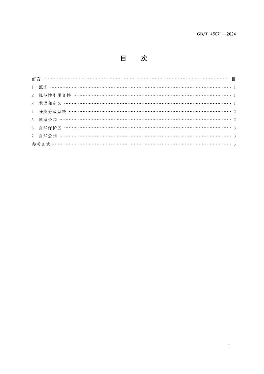 《自然保护地分类分级》GB/T 45071-2024第3页