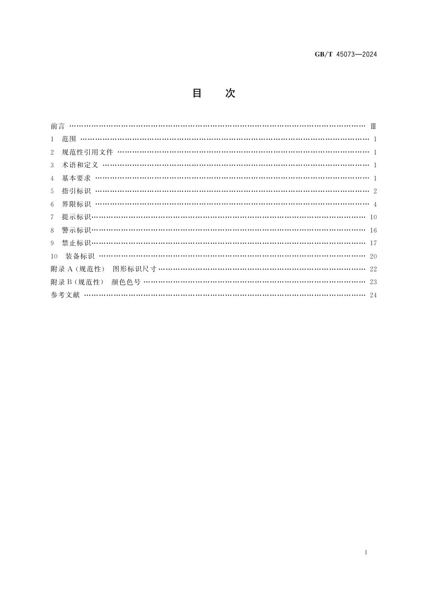《国家公园标识》GB/T 45073-2024第3页